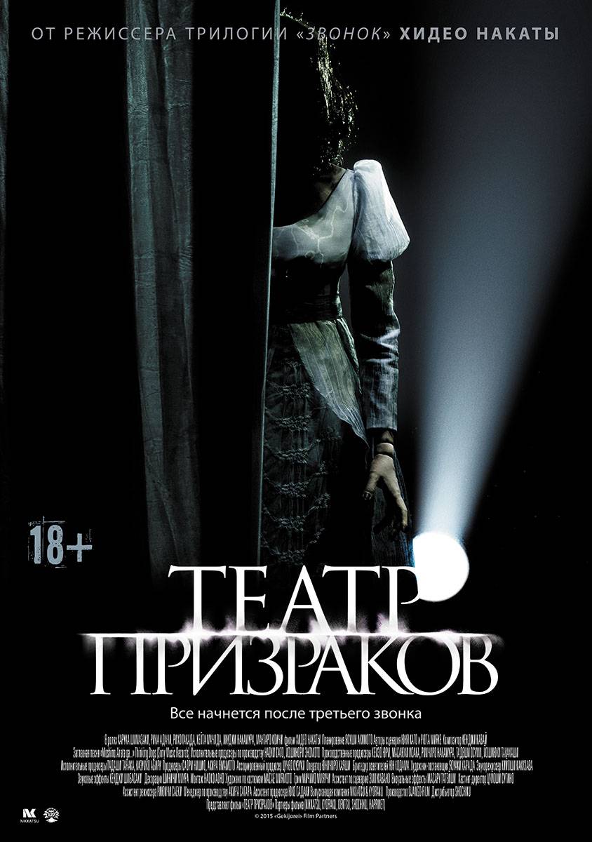 Театр призраков / Gekijô rei (2015) отзывы. Рецензии. Новости кино. Актеры фильма Театр призраков. Отзывы о фильме Театр призраков