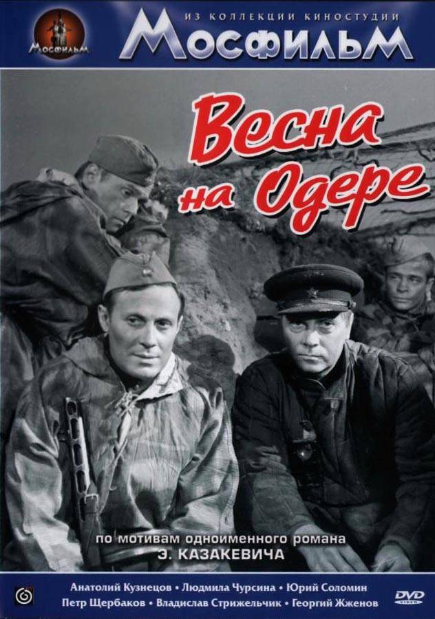 Весна на Одере (1967) отзывы. Рецензии. Новости кино. Актеры фильма Весна на Одере. Отзывы о фильме Весна на Одере