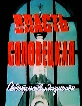 Постер N114842 к фильму Власть соловецкая. Свидетельства и документы (1988)