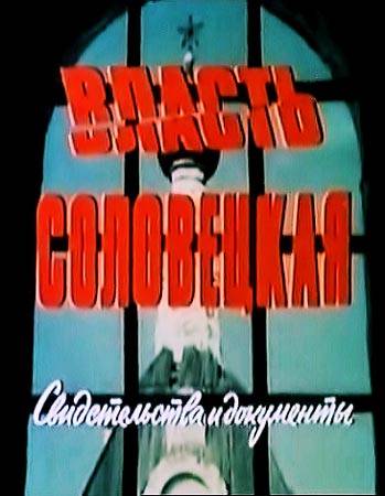 Власть соловецкая. Свидетельства и документы (1988) отзывы. Рецензии. Новости кино. Актеры фильма Власть соловецкая. Свидетельства и документы. Отзывы о фильме Власть соловецкая. Свидетельства и документы