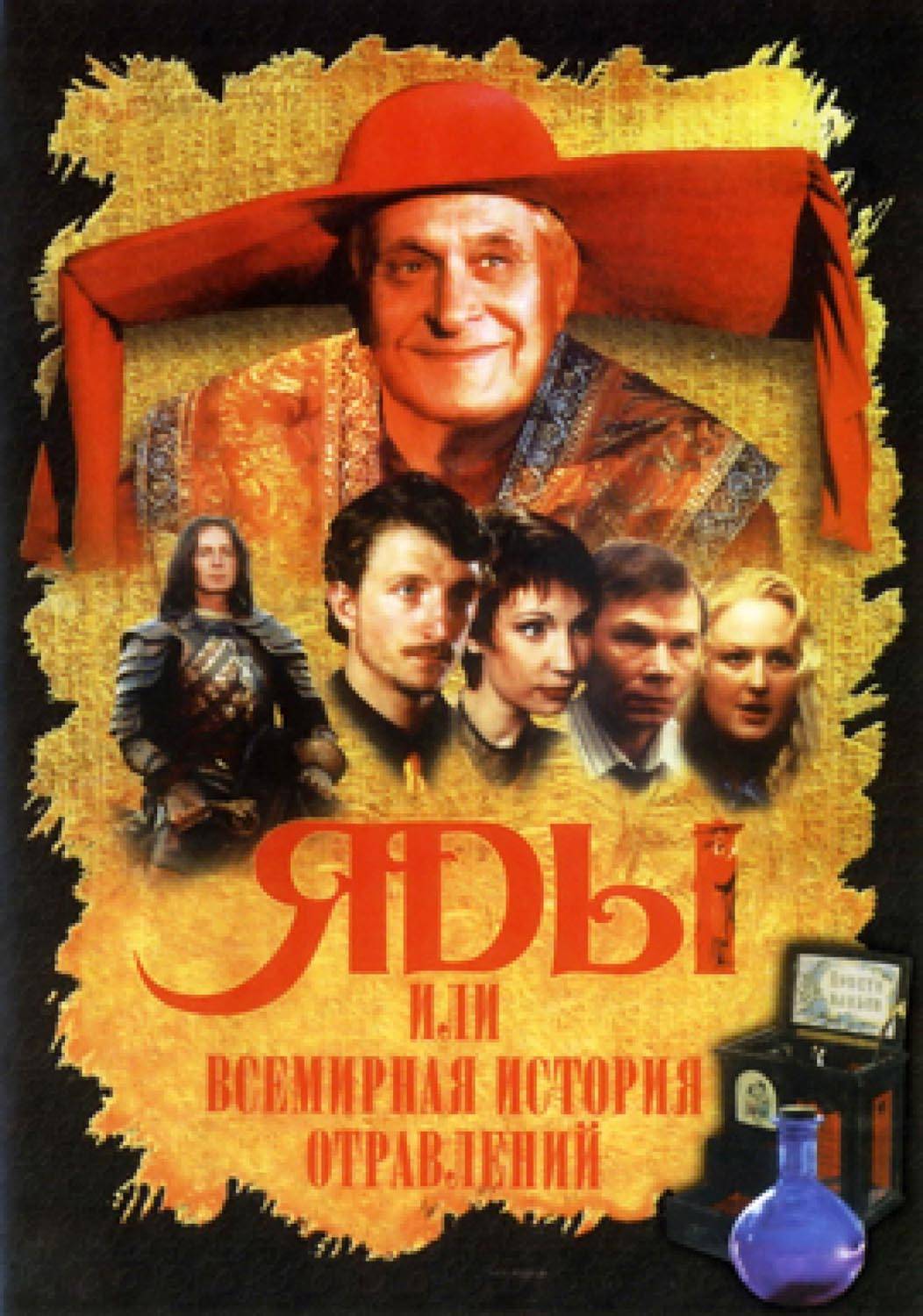 Яды, или всемирная история отравлений (2001) отзывы. Рецензии. Новости кино. Актеры фильма Яды, или всемирная история отравлений. Отзывы о фильме Яды, или всемирная история отравлений