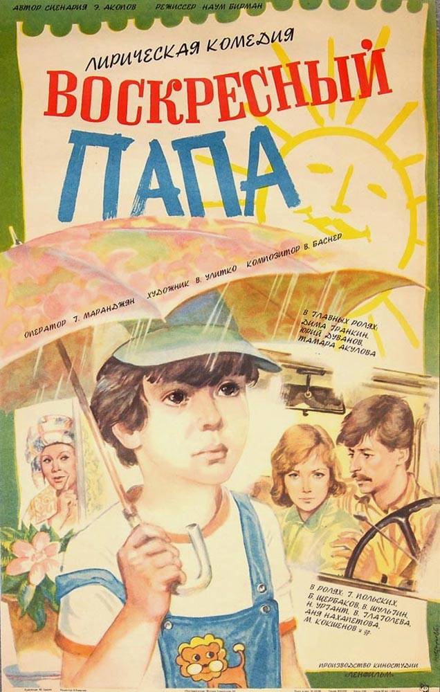 Воскресный папа (1985) отзывы. Рецензии. Новости кино. Актеры фильма Воскресный папа. Отзывы о фильме Воскресный папа