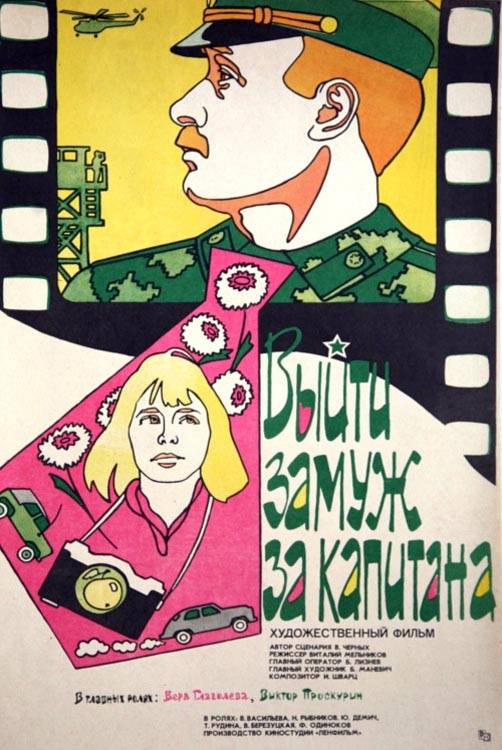 Постер N114850 к фильму Выйти замуж за капитана (1985)