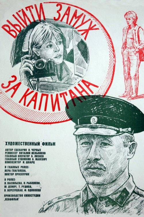 Постер N114851 к фильму Выйти замуж за капитана (1985)