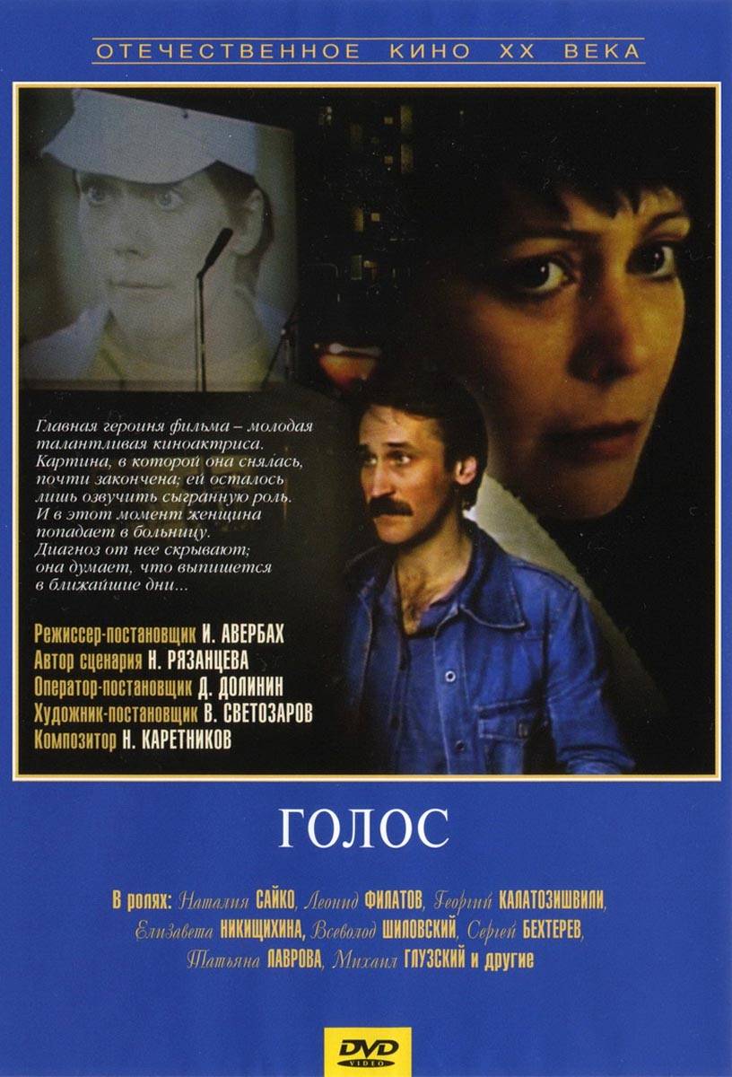 Голос (1982) отзывы. Рецензии. Новости кино. Актеры фильма Голос. Отзывы о фильме Голос