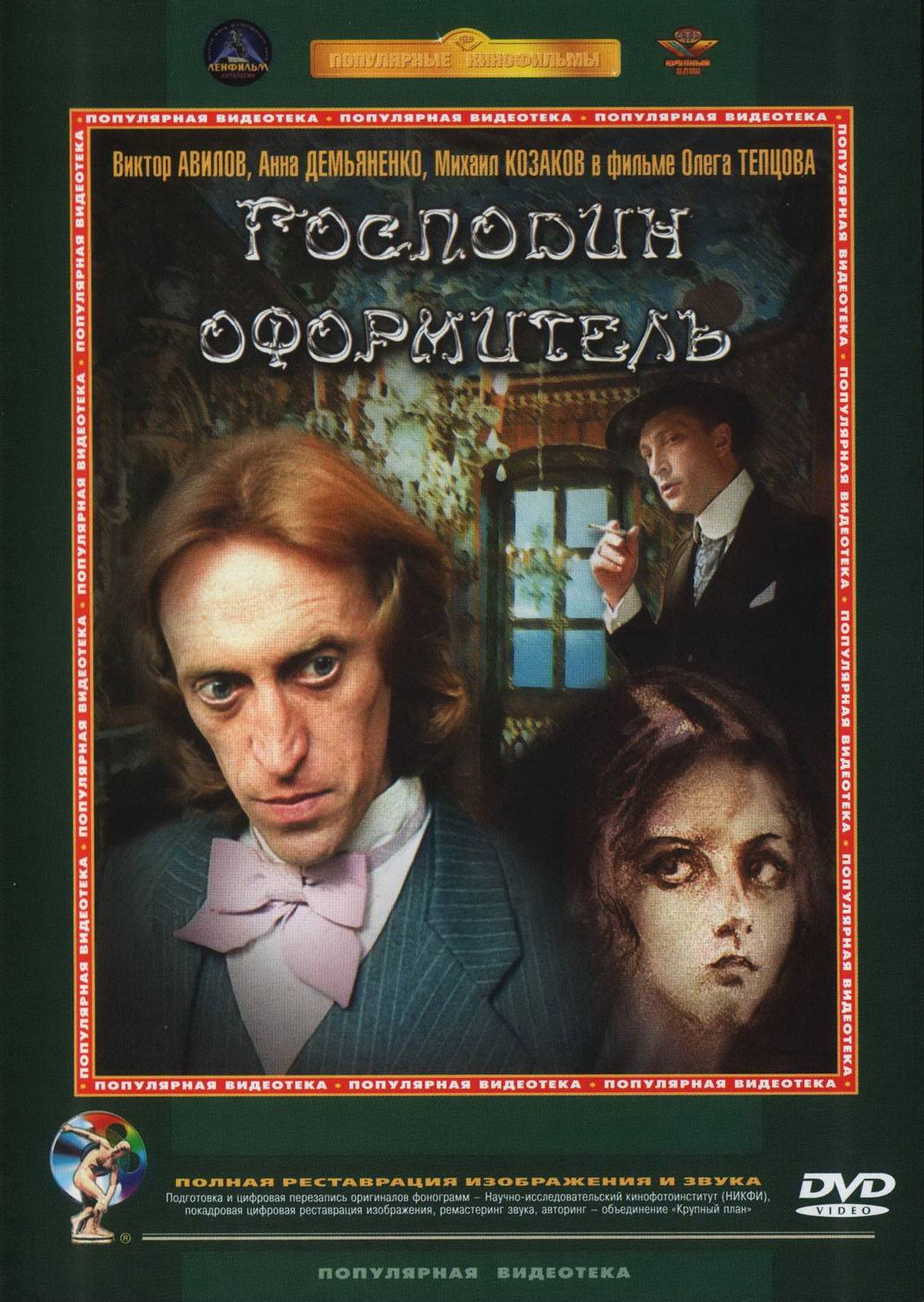 Господин оформитель (1988) отзывы. Рецензии. Новости кино. Актеры фильма Господин оформитель. Отзывы о фильме Господин оформитель