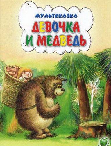 Девочка и Медведь (1980) отзывы. Рецензии. Новости кино. Актеры фильма Девочка и Медведь. Отзывы о фильме Девочка и Медведь