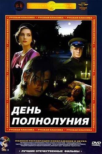 День полнолуния (1998) отзывы. Рецензии. Новости кино. Актеры фильма День полнолуния. Отзывы о фильме День полнолуния