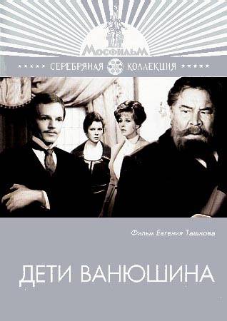 Дети Ванюшина (1973) отзывы. Рецензии. Новости кино. Актеры фильма Дети Ванюшина. Отзывы о фильме Дети Ванюшина