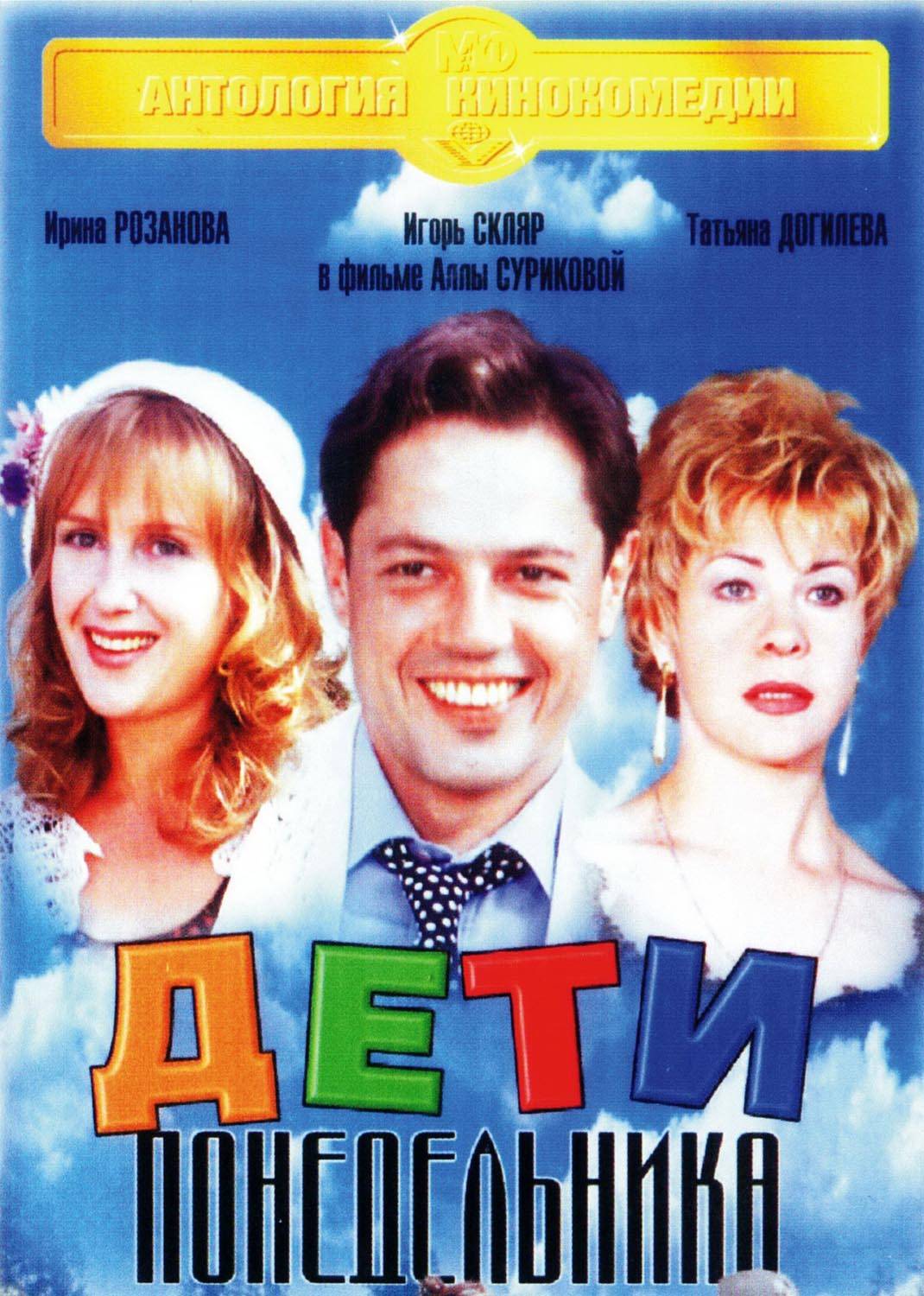 Дети понедельника (1997) отзывы. Рецензии. Новости кино. Актеры фильма Дети понедельника. Отзывы о фильме Дети понедельника