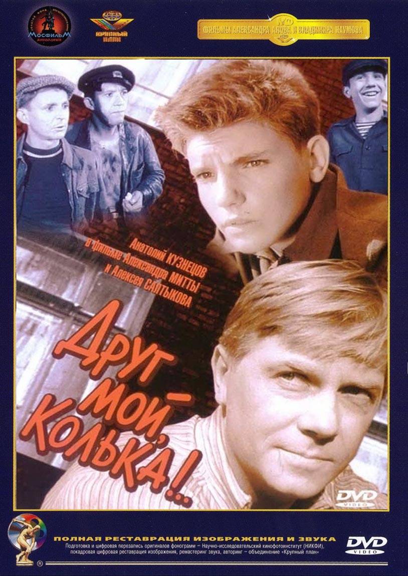 Друг мой, Колька!.. (1961) отзывы. Рецензии. Новости кино. Актеры фильма Друг мой, Колька!... Отзывы о фильме Друг мой, Колька!..