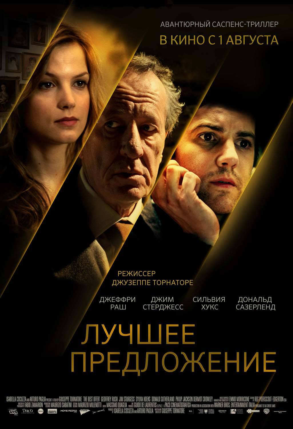 Лучшее предложение / La migliore offerta (2013) отзывы. Рецензии. Новости кино. Актеры фильма Лучшее предложение. Отзывы о фильме Лучшее предложение