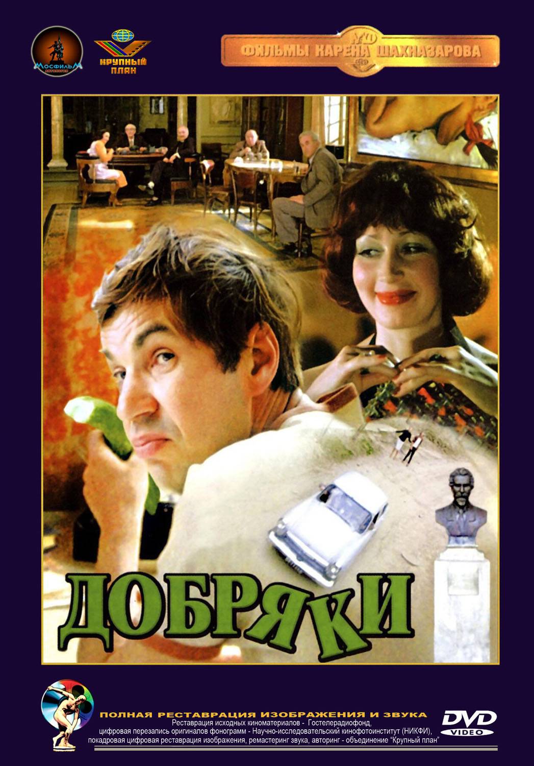 Добряки (1979) отзывы. Рецензии. Новости кино. Актеры фильма Добряки. Отзывы о фильме Добряки