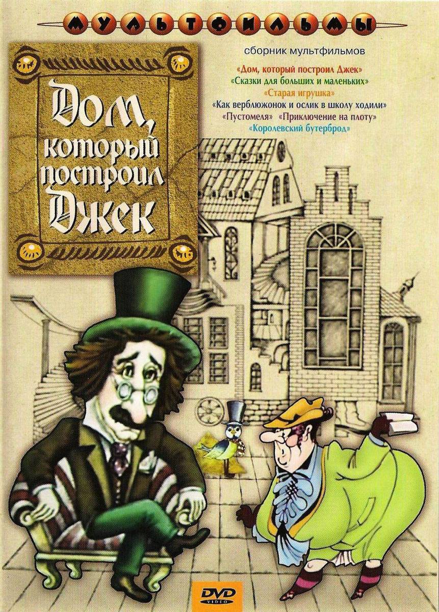 Дом, который построил Джек (1976) отзывы. Рецензии. Новости кино. Актеры фильма Дом, который построил Джек. Отзывы о фильме Дом, который построил Джек