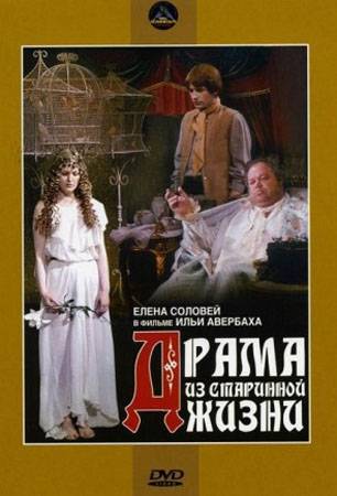 Драма из старинной жизни (1971) отзывы. Рецензии. Новости кино. Актеры фильма Драма из старинной жизни. Отзывы о фильме Драма из старинной жизни