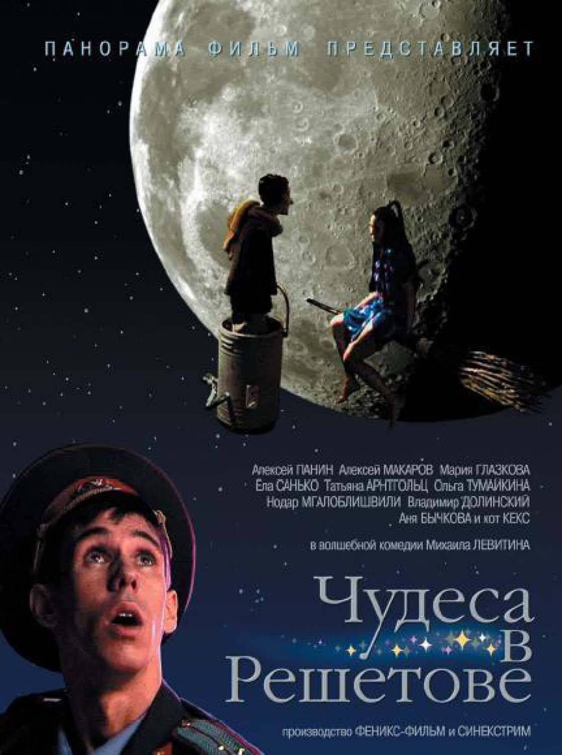 Чудеса в Решетове (2004) отзывы. Рецензии. Новости кино. Актеры фильма Чудеса в Решетове. Отзывы о фильме Чудеса в Решетове