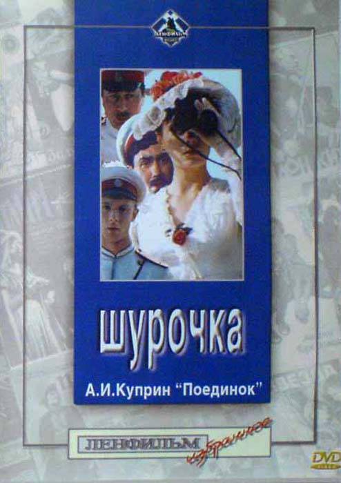 Шурочка (1982) отзывы. Рецензии. Новости кино. Актеры фильма Шурочка. Отзывы о фильме Шурочка