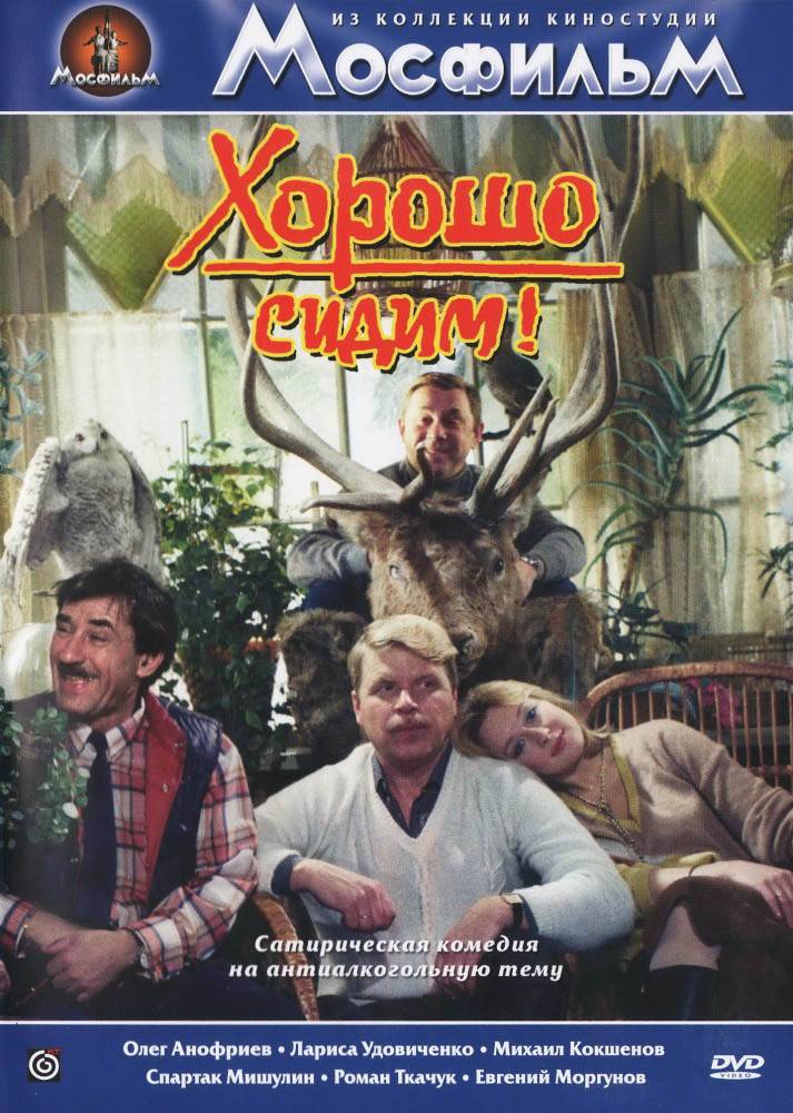 Хорошо сидим! (1986) отзывы. Рецензии. Новости кино. Актеры фильма Хорошо сидим!. Отзывы о фильме Хорошо сидим!