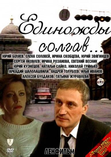 Единожды солгав (1987) отзывы. Рецензии. Новости кино. Актеры фильма Единожды солгав. Отзывы о фильме Единожды солгав