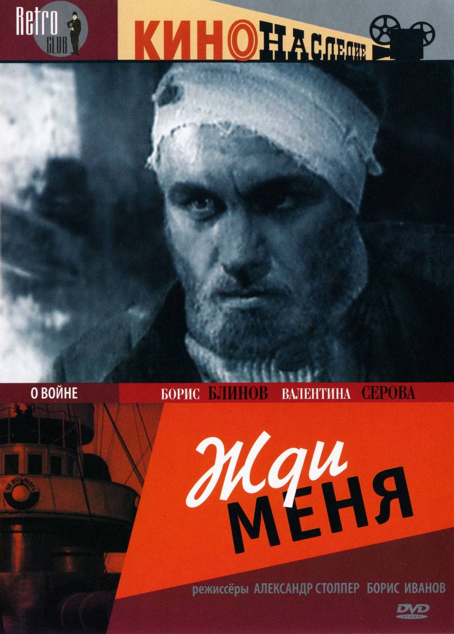 Жди меня (1943) отзывы. Рецензии. Новости кино. Актеры фильма Жди меня. Отзывы о фильме Жди меня