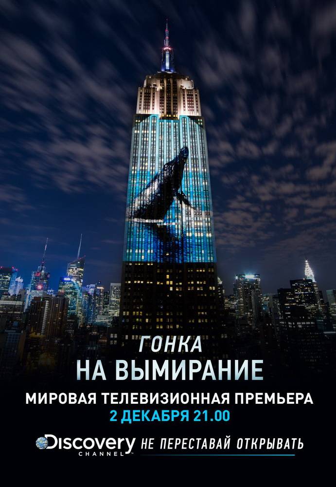 Гонка на вымирание / Racing Extinction (2015) отзывы. Рецензии. Новости кино. Актеры фильма Гонка на вымирание. Отзывы о фильме Гонка на вымирание