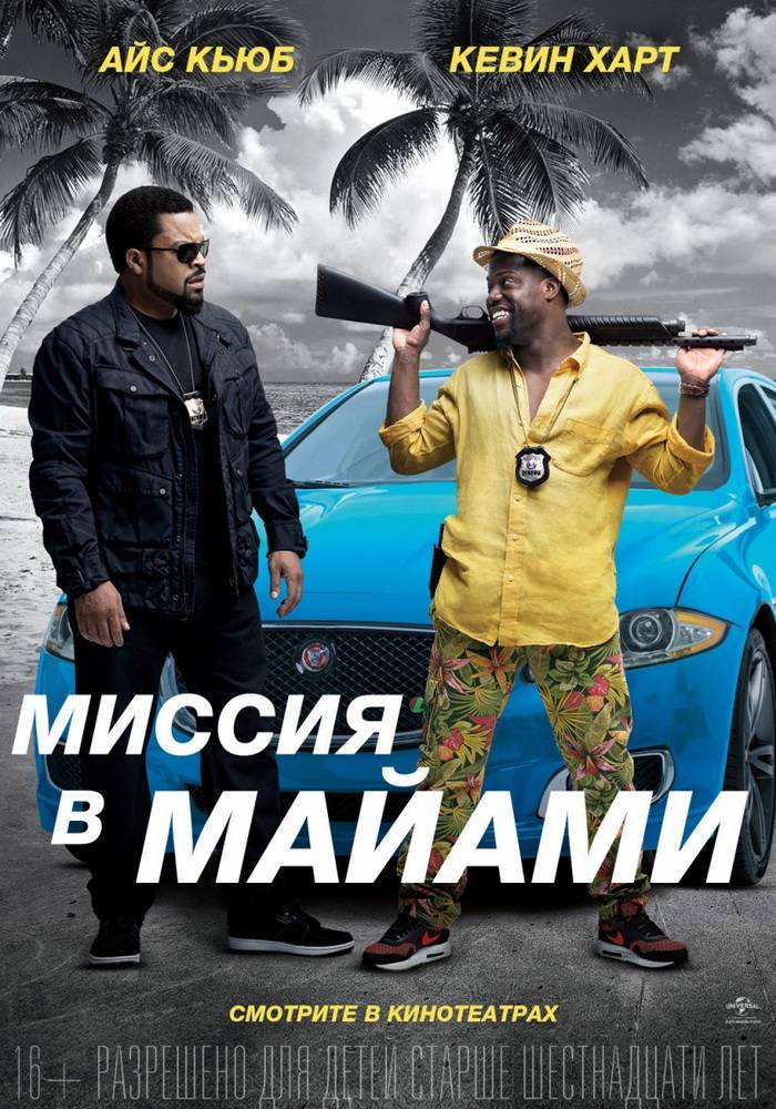 Миссия в Майами / Ride Along 2 (2016) отзывы. Рецензии. Новости кино. Актеры фильма Миссия в Майами. Отзывы о фильме Миссия в Майами