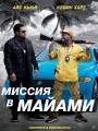 Миссия в Майами