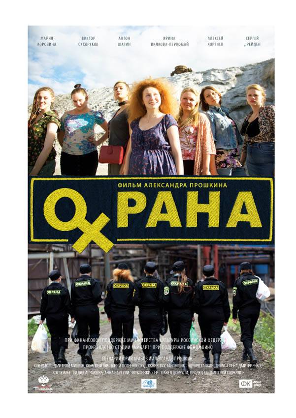 Охрана (2016) отзывы. Рецензии. Новости кино. Актеры фильма Охрана. Отзывы о фильме Охрана