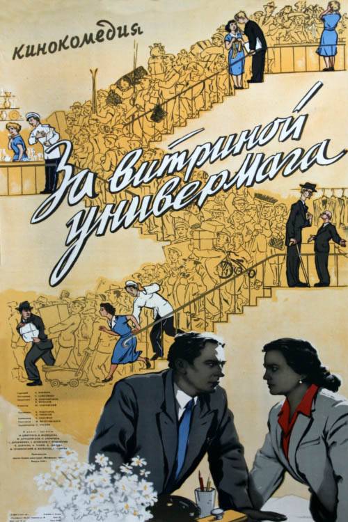 За витриной универмага (1955) отзывы. Рецензии. Новости кино. Актеры фильма За витриной универмага. Отзывы о фильме За витриной универмага