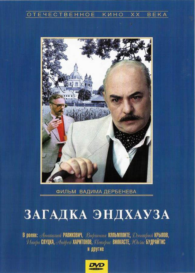 Загадка Эндхауза (1989) отзывы. Рецензии. Новости кино. Актеры фильма Загадка Эндхауза. Отзывы о фильме Загадка Эндхауза