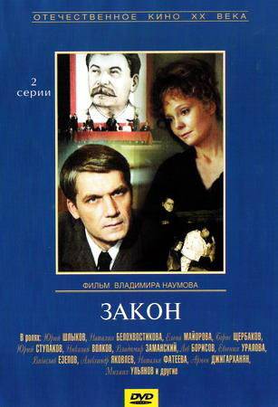 Закон (1989) отзывы. Рецензии. Новости кино. Актеры фильма Закон. Отзывы о фильме Закон