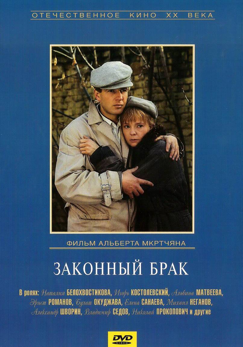 Законный брак (1985) отзывы. Рецензии. Новости кино. Актеры фильма Законный брак. Отзывы о фильме Законный брак