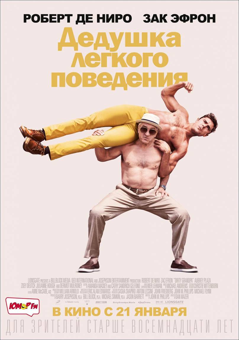 Дедушка легкого поведения / Dirty Grandpa (2016) отзывы. Рецензии. Новости кино. Актеры фильма Дедушка легкого поведения. Отзывы о фильме Дедушка легкого поведения