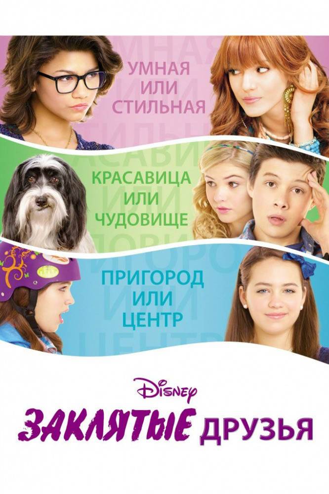 Заклятые друзья / Frenemies (2012) отзывы. Рецензии. Новости кино. Актеры фильма Заклятые друзья. Отзывы о фильме Заклятые друзья