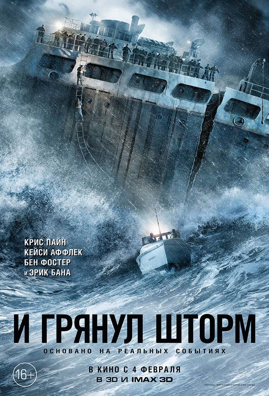 И грянул шторм / The Finest Hours (2016) отзывы. Рецензии. Новости кино. Актеры фильма И грянул шторм. Отзывы о фильме И грянул шторм