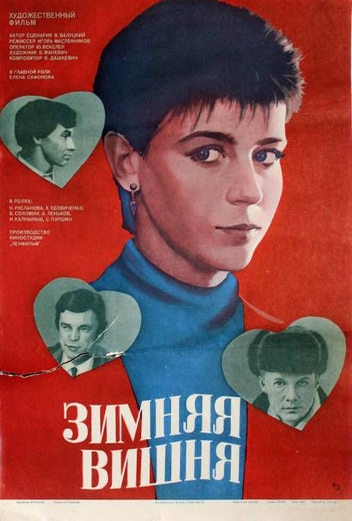 Зимняя вишня (1985) отзывы. Рецензии. Новости кино. Актеры фильма Зимняя вишня. Отзывы о фильме Зимняя вишня