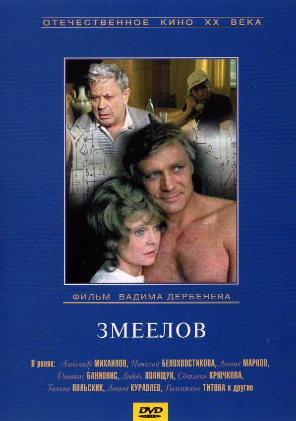 Змеелов: постер N115516