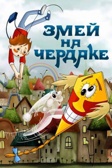 Змей на чердаке (1983) отзывы. Рецензии. Новости кино. Актеры фильма Змей на чердаке. Отзывы о фильме Змей на чердаке