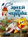 Змей на чердаке