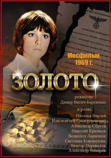 Золото (1969) отзывы. Рецензии. Новости кино. Актеры фильма Золото. Отзывы о фильме Золото