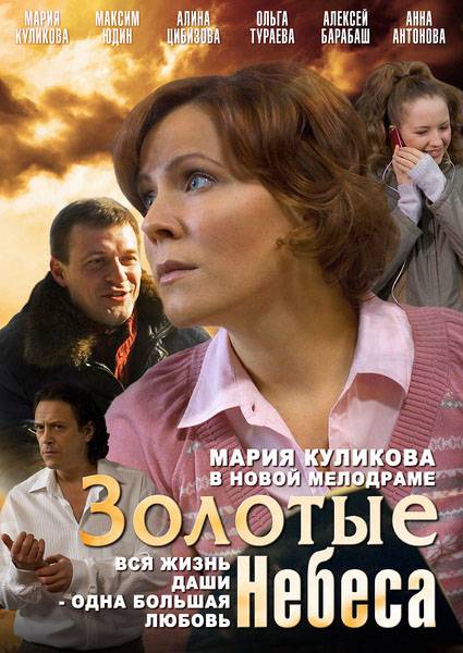 Золотые небеса (2011) отзывы. Рецензии. Новости кино. Актеры фильма Золотые небеса. Отзывы о фильме Золотые небеса