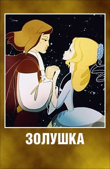 Золушка (1979) отзывы. Рецензии. Новости кино. Актеры фильма Золушка. Отзывы о фильме Золушка