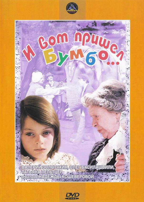 И вот пришел Бумбо... (1984) отзывы. Рецензии. Новости кино. Актеры фильма И вот пришел Бумбо.... Отзывы о фильме И вот пришел Бумбо...