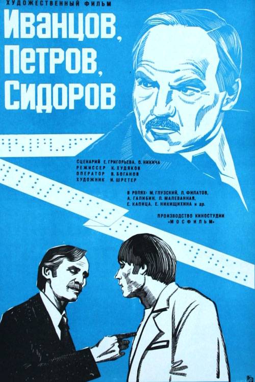 Иванцов, Петров, Сидоров (1978) отзывы. Рецензии. Новости кино. Актеры фильма Иванцов, Петров, Сидоров. Отзывы о фильме Иванцов, Петров, Сидоров