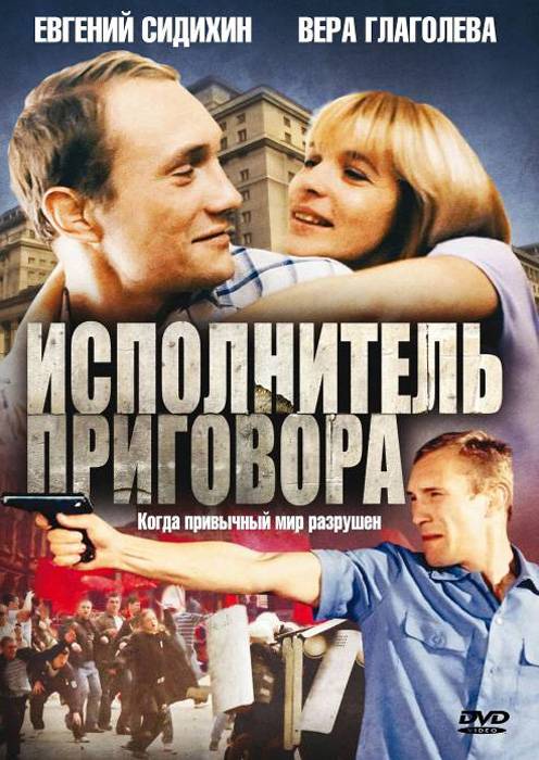 Исполнитель приговора: постер N115524