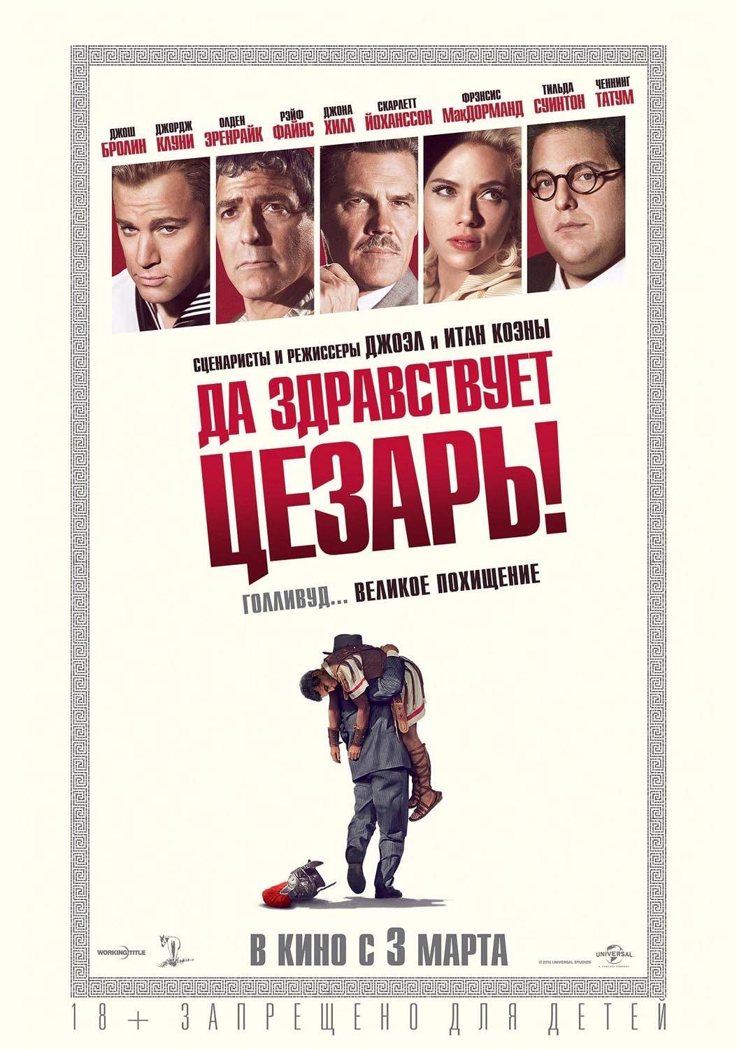 Да здравствует Цезарь!: постер N115627