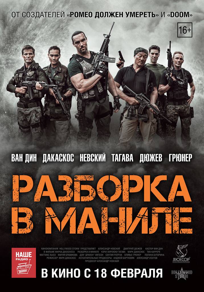 Разборка в Маниле / Showdown in Manila (2016) отзывы. Рецензии. Новости кино. Актеры фильма Разборка в Маниле. Отзывы о фильме Разборка в Маниле