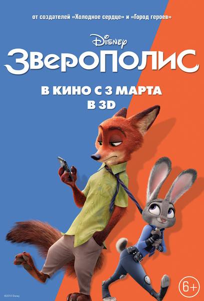 Зверополис / Zootopia (2016) отзывы. Рецензии. Новости кино. Актеры фильма Зверополис. Отзывы о фильме Зверополис