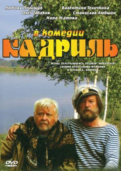 Кадриль (1999) отзывы. Рецензии. Новости кино. Актеры фильма Кадриль. Отзывы о фильме Кадриль