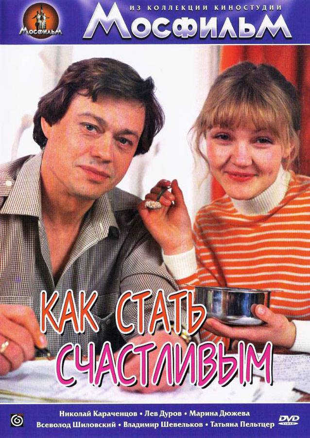 Как стать счастливым (1985) отзывы. Рецензии. Новости кино. Актеры фильма Как стать счастливым. Отзывы о фильме Как стать счастливым